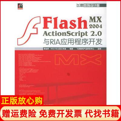 【正版书】FlashMX2004ActionScript20与RIA应用程序开发颜金桫电子工业出版社9787121009143