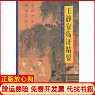 【正版书】王静安临精要王静安四川科学技术出版社9787536454897