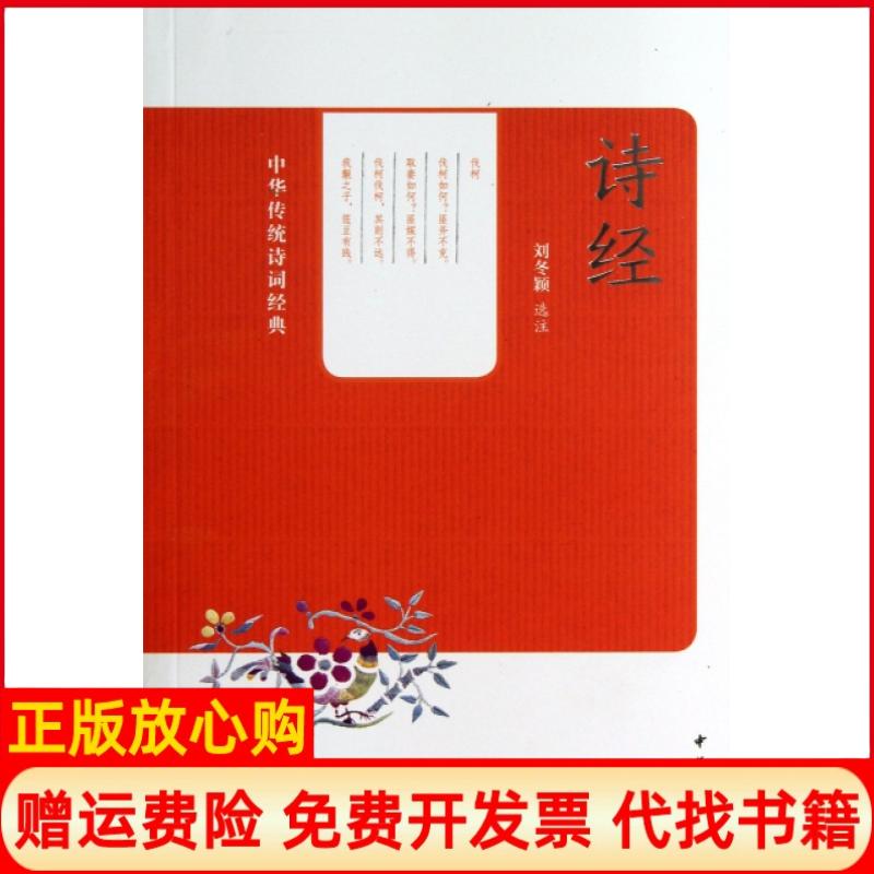 【正版书】诗经刘冬颖中华书局9787101096781