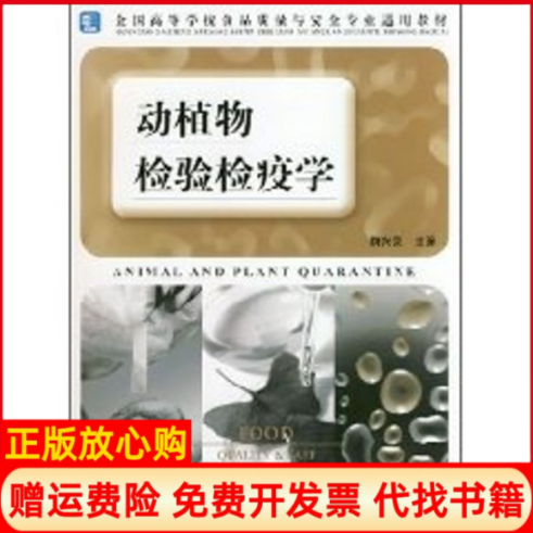 【正版书】动植物检验检疫学高校食品质量与安全专业适用教材鞠兴荣主编著鞠兴荣译中国轻工业出版社9787501963638