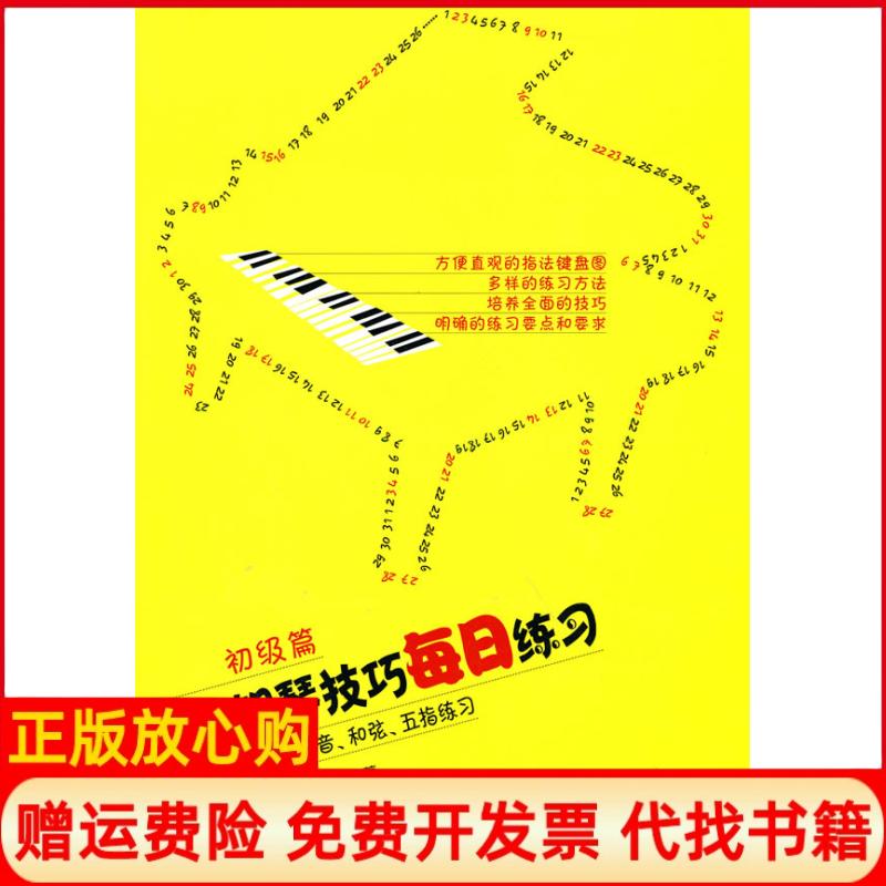 【正版书】钢琴技巧每日练习音阶琶音和弦五指练习常桦著朱迪著人民音乐出版社9787103038734