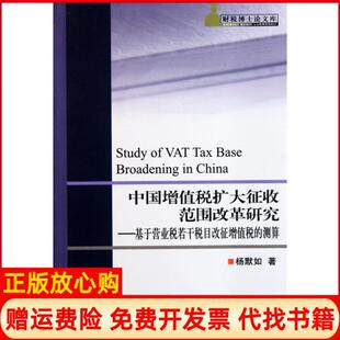 【正版书】中国增值税扩大征收范围改革研究基于营业税若干税目改征增值税的测算财税博士库杨默如中国税务9787802356351