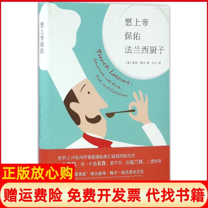 正版书】愿上帝保佑法兰西厨子英彼得梅尔PeterMayle;吴正译作南海出版公司9787544284622