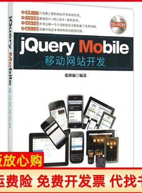 【正版书】jeryMobile移动开发张欣毅著清华大学出版社9787302403968