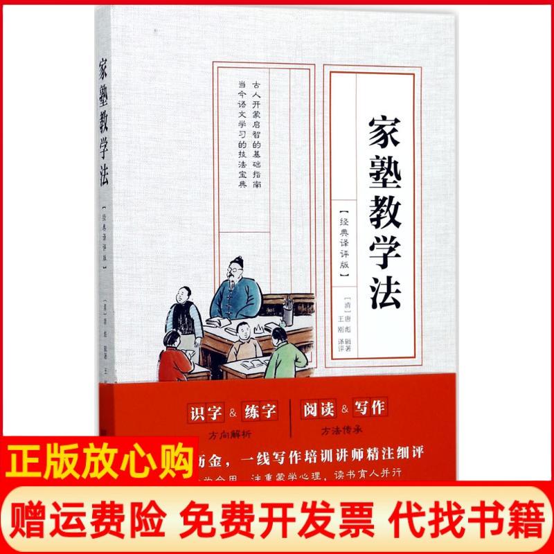 【正版书籍】家塾教学法经典译评版唐彪中国画报出版社9787514615258