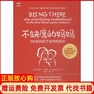 正版 陪伴埃里卡•柯米萨机械工业出版 书 妈妈3岁前给孩子全然 社9787111606949 不缺席