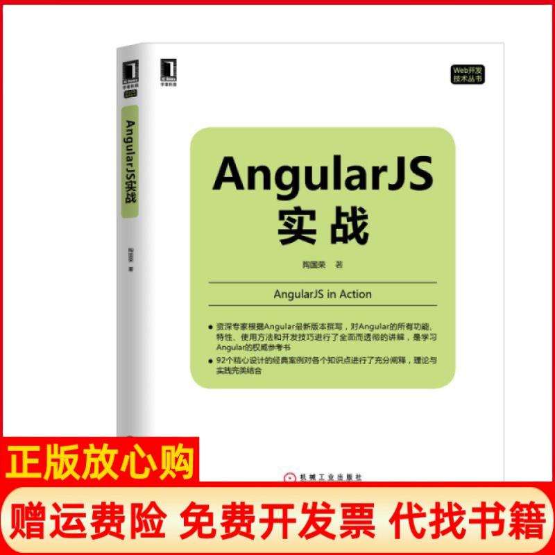 【正版书】AngularJS实战陶国荣著机械工业出版社9787111514602