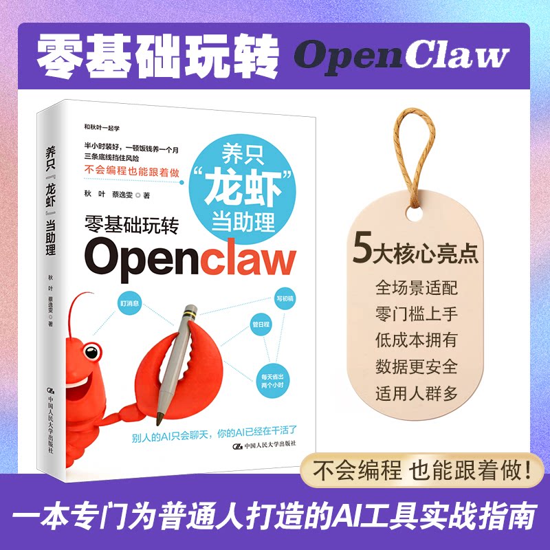 正版书养只“龙虾”当理秋叶,蔡逸雯 著 著中国人民大学出版社