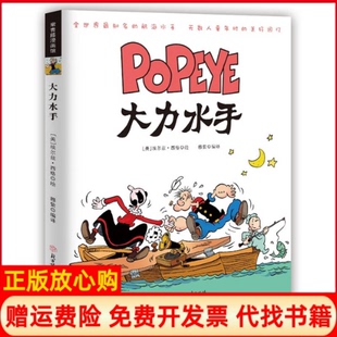 【正版书】大力水手有史以来知名的航海水手原版漫画首次纸质全彩再现美埃尔兹西格著北方妇女儿童出版社9787538559828