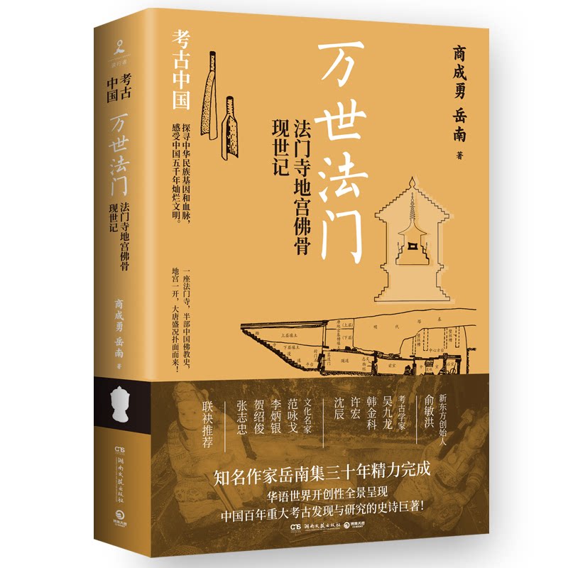 正版书万世法门:法门寺地宫骨现世记商成勇 岳南湖南文艺