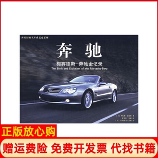 正版 公司9787807590019 书 奔驰美丹尼斯艾德勒著杜宝贵译安晶译万卷出版