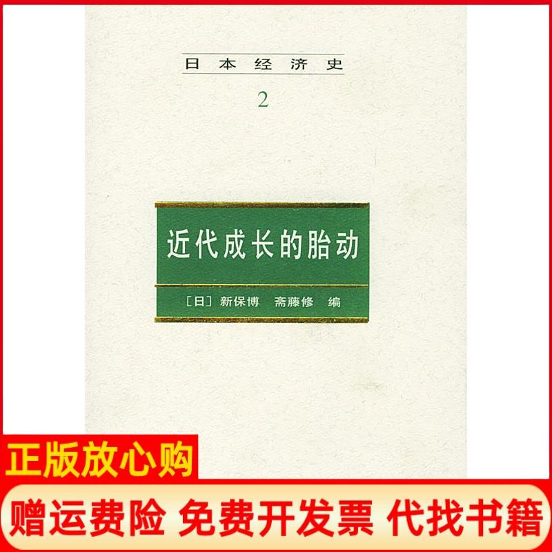 正版书】日本经济史2近代成长的胎动日新保博日斋藤修李瑞北京三联出版社9787108010995