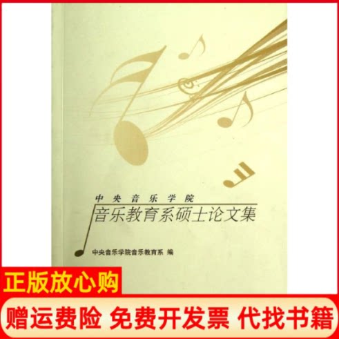 正版书】中央音乐学院音乐教育系硕士论文集中央音乐学院音乐教育系中央音乐学院出版社9787810963343