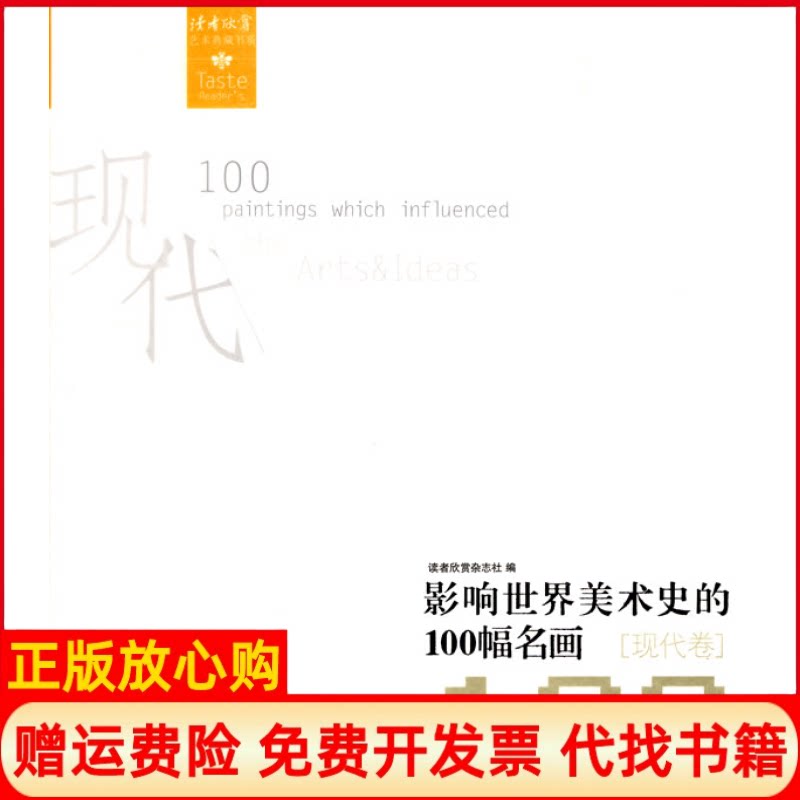 正版书】影响世界美术史的100幅名画现代卷读者欣赏杂志社敦煌文艺出版社9787546800912