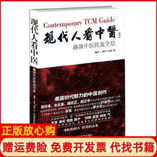 【正版书】现代人看中医趣谈医及全息曹军著冯清著中国医药科技出版社9787506768153