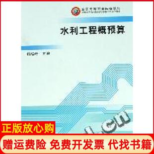 【正版书】全国高等农业院校教材水利工程概预算杨培岭 中国农业出版社9787109098244