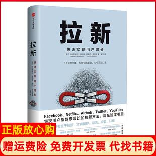 社9787508699936 拉新唯有生于拉新才有留存激活变现口碑美加布里埃尔温伯格贾斯汀迈尔斯中信出版 正版 书