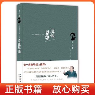 正版 社9787216097048 遺孤恩怨旻子湖北人民出版 書(shū)