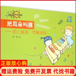 【正版书】把耳朵叫醒幼儿音准节奏训练幼儿音乐天赋早教书陈思安徽文艺9787539655260