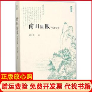 【正版书】南田画跋艺文志刘子琪译注著刘子琪译浙江人民美术出版社9787534059209