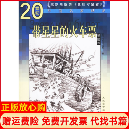 【正版书】带星星的火车票俄罗斯阿克肖诺夫著人民文学出版社9787020055616