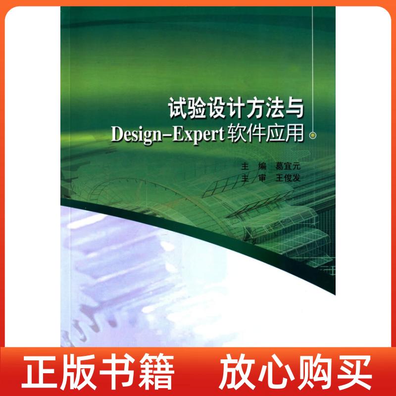 正版书试验设计方法与DesignExpert软件应用葛宜元哈尔滨工业大学出版社