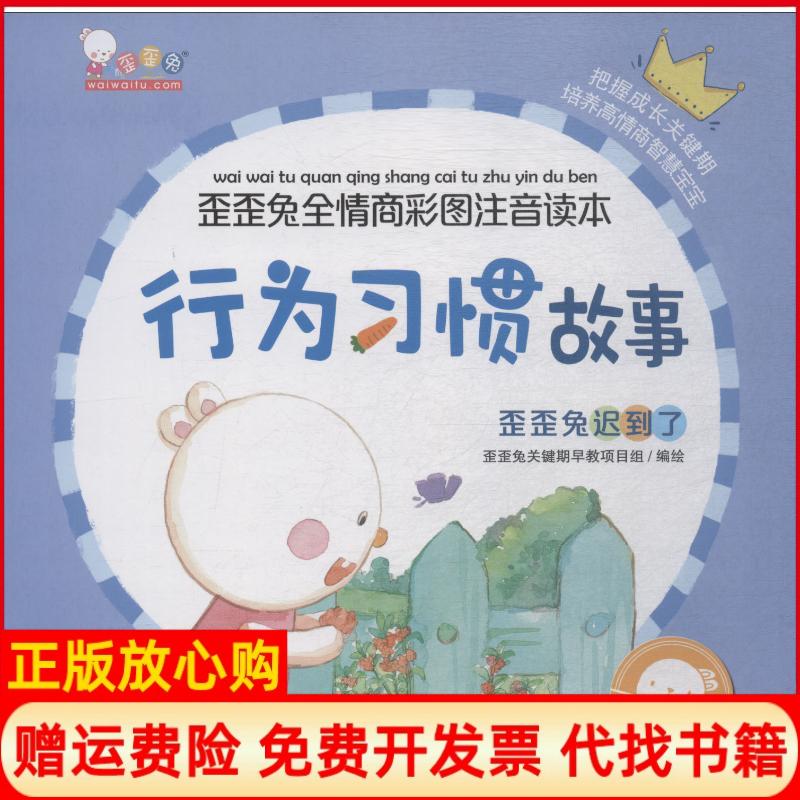 【正版书】行为习惯故事歪歪兔全情商彩图注音读本歪歪兔关键期早教项目组 浙江少年儿童出版社9787559709592