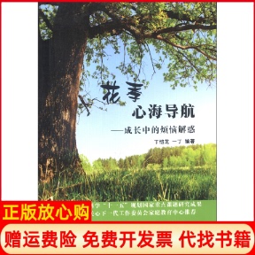 【正版书】花季心海导航成长中的烦恼解惑丁恺芝一丁编中原出版传媒集团9787554205501