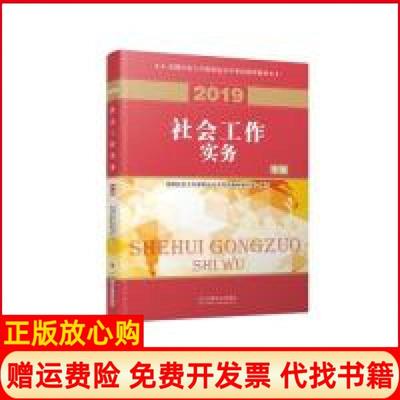 正版书】社会工作者中级2019社工教材社会工作实务中级全国社会工作者职业水平教材 写组 中国社会出版社9787508761473
