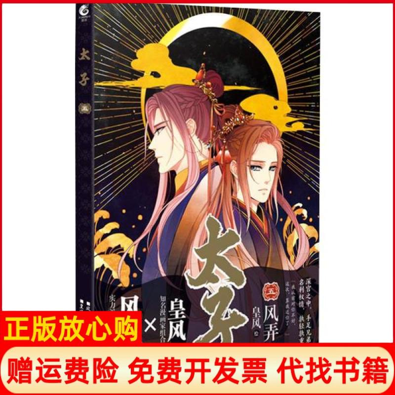 【正版书】太子5风弄 皇风绘羊城晚报出版社9787554307649