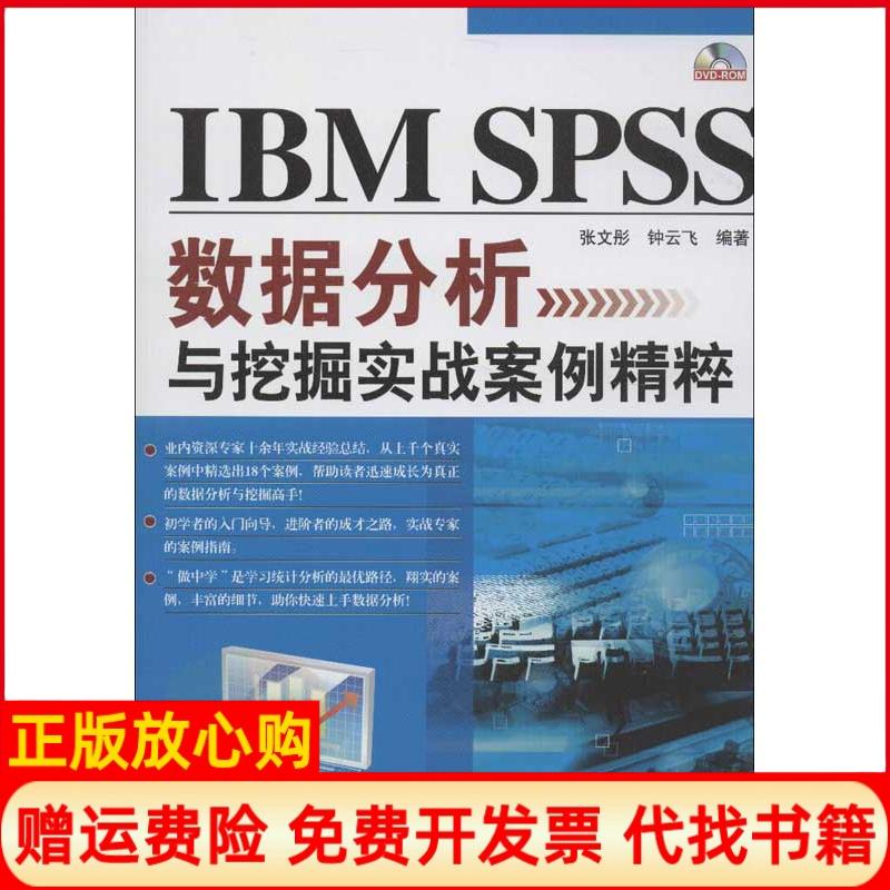 【正版书籍】IBMSPSS数据分析与挖掘实战案例精粹张文彤著钟云飞著清华大学出版社9787302299547