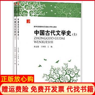 【正版现货】中国古代文学史（单本）张进德王利锁河南大学出版社9787564907815