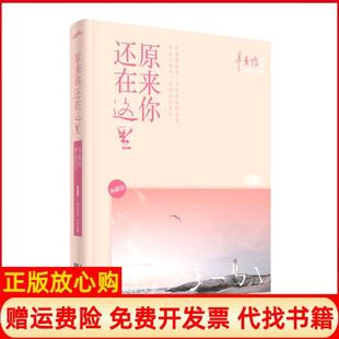 【正版书】原来你还在这里辛夷坞著江苏文艺出版社9787539943855