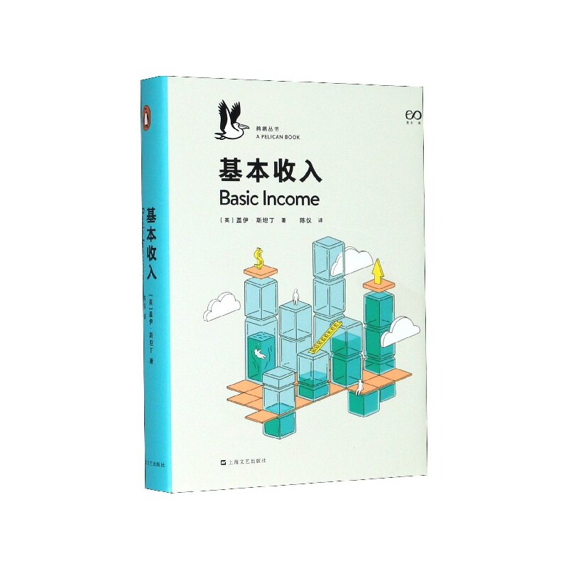 正版书基本收入(精)/鹈鹕丛书盖伊·斯坦丁上海文艺出版社