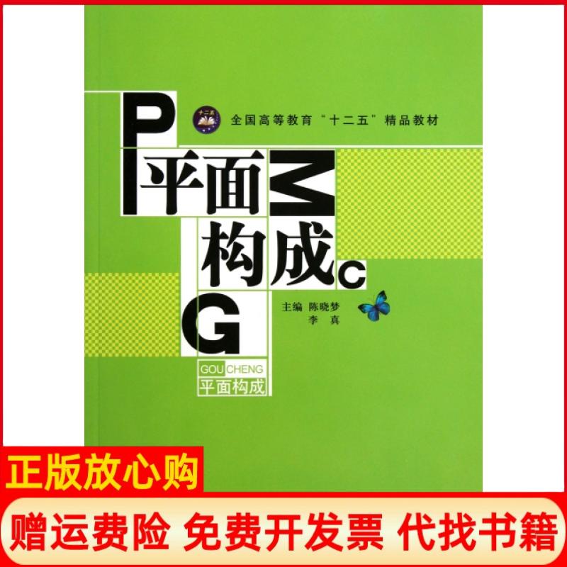 正版书】平面构成全国高等教育十二五精品教材陈晓梦李真航空工业出版社9787802439177