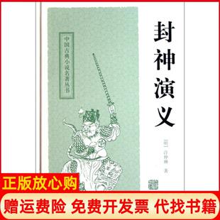 【正版书】封神演义精中国古典小说名著丛书明许仲琳上海古籍9787532559053