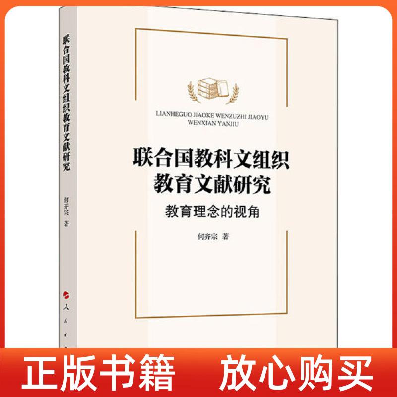 【正版书】联合国教科文组织教育文献研究教育理念的视角何齐宗人民出版社