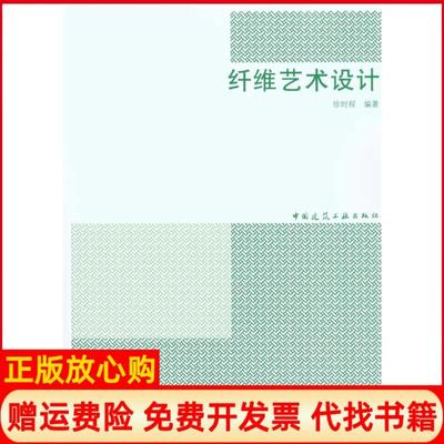 【正版书】纤维艺术设计徐时程中国建筑工业出版社9787112122158