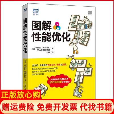 【正版现货】图解能优化小田圭二榑松谷仁平山毅冈田宪昌苏祎译人民邮电出版社9787115442420