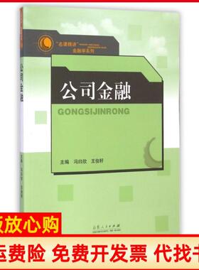 【正版书】公司金融名课精讲金融学系列冯曰欣王俊籽山东人民9787209071314