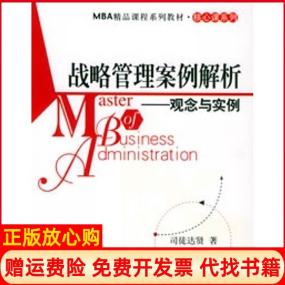正版书】战略管理案例解析观念与实例MBA精品课程系列教材核心课系列司徒达贤作中国人民大学出版社9787300043937