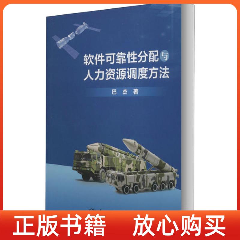 【正版书】软件可靠分配与人力资源调度方法巴杰中国宇航出版社