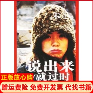 【正版书】说出来就过时朱迅签珍藏本朱迅辽宁教育出版社9787538274967