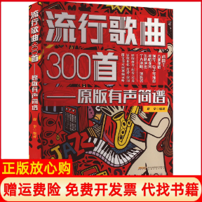 正版书流行歌曲300首——原版有声简谱夏至安徽文艺出版社