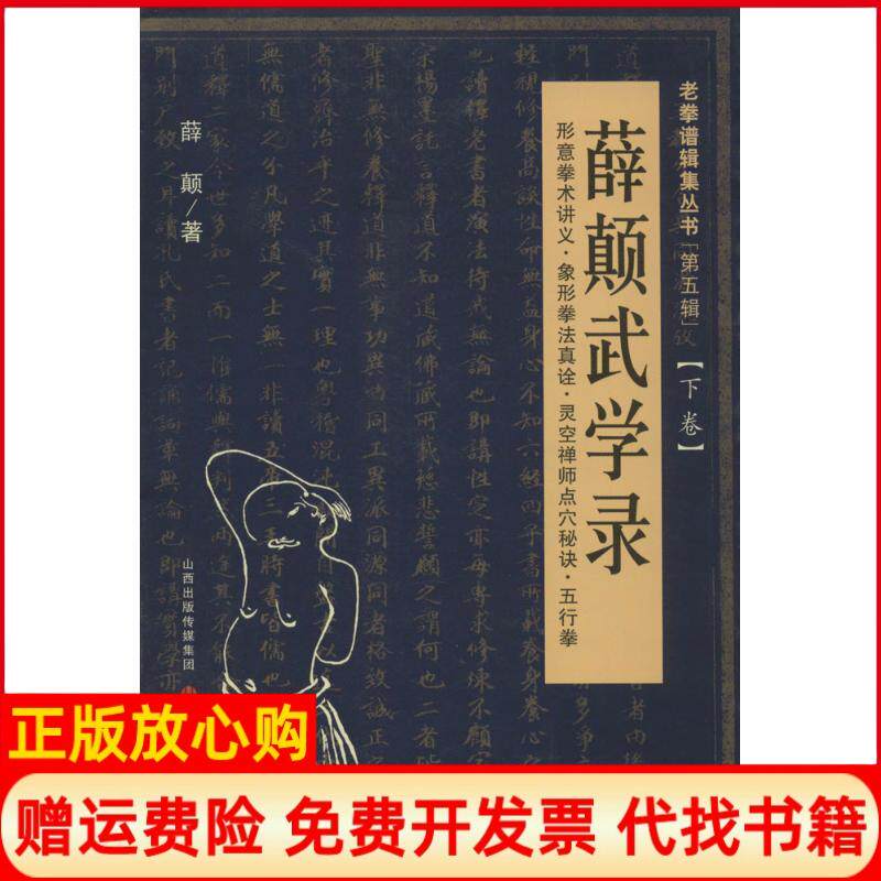 正版书】薛颠武学录薛颠山西科学技术出版社9787537737159