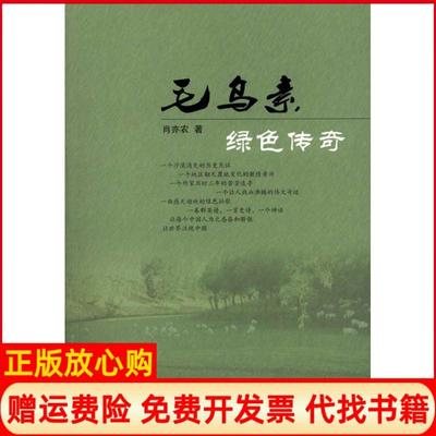 【正版书】毛乌素绿色传奇肖亦农著远方出版社9787807236771