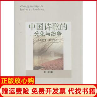 【正版书】中国诗歌的分化与纷争1989年2009年周航人民出版社9787010131313