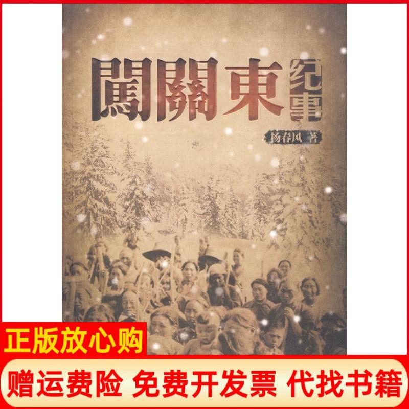 正版书】闯关东纪事杨春风辽宁人民出版社9787205066420