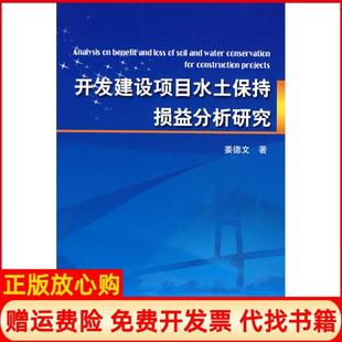 【正版书】开发建设项目水土保持损益分析研究姜德文中国水利水电出版社9787508455037