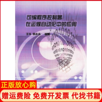 【正版书】可编程序控制器在运煤自动化中的应用王华韩永志中国电力出版社9787508315973